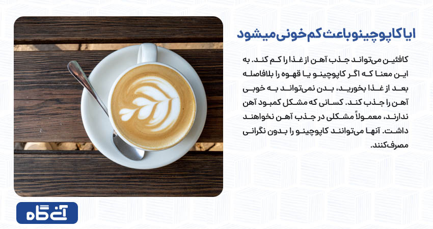 ایا کاپوچینو باعث کم خونی میشود
