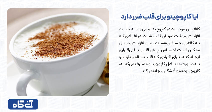 ایا کاپوچینو برای قلب ضرر دارد