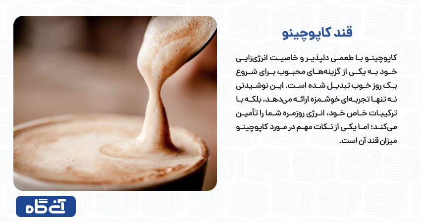 قند کاپوچینو