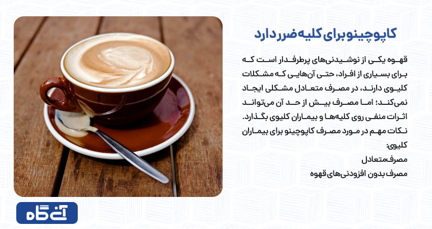 کاپوچینو برای کلیه ضرر دارد