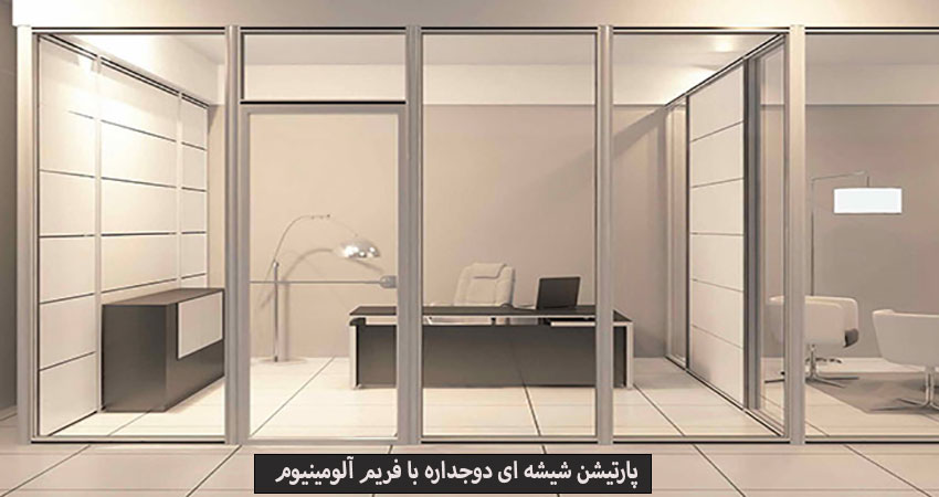 مدل پارتیشن شیشه ای دو جداره 