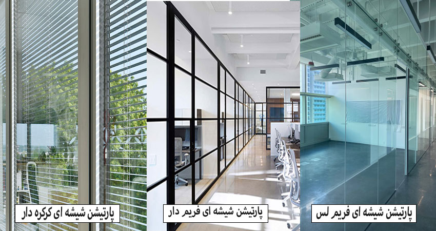 انواع پارتشین شیشه ای دو جداره 