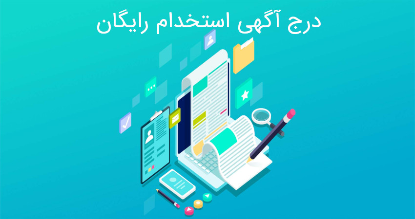 درج آگهی استخدام رایگان