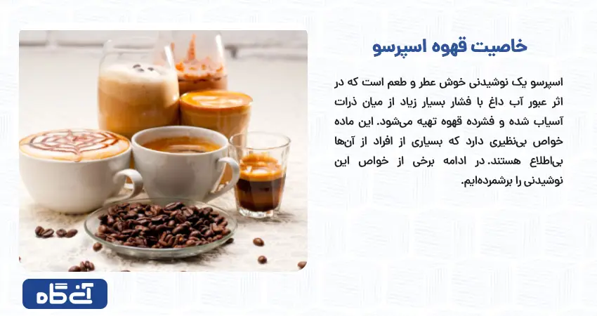 خاصیت قهوه اسپرسو