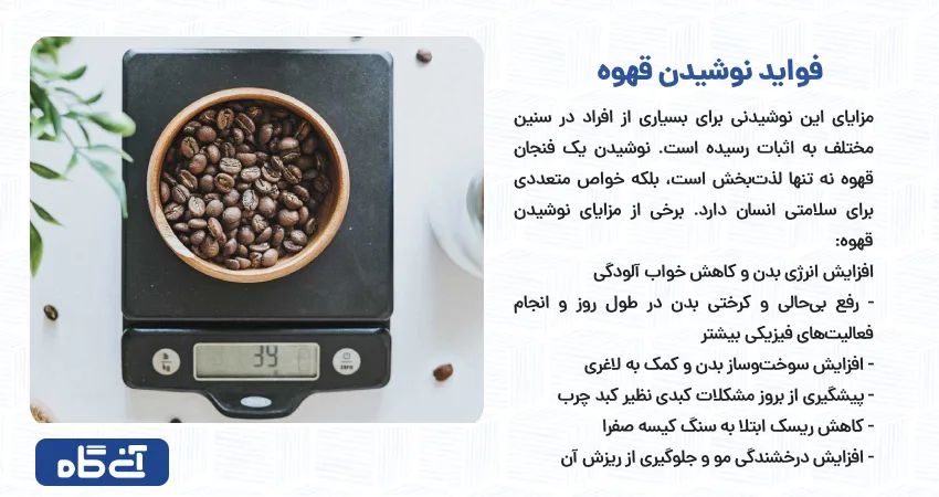 فواید نوشیدن قهوه	