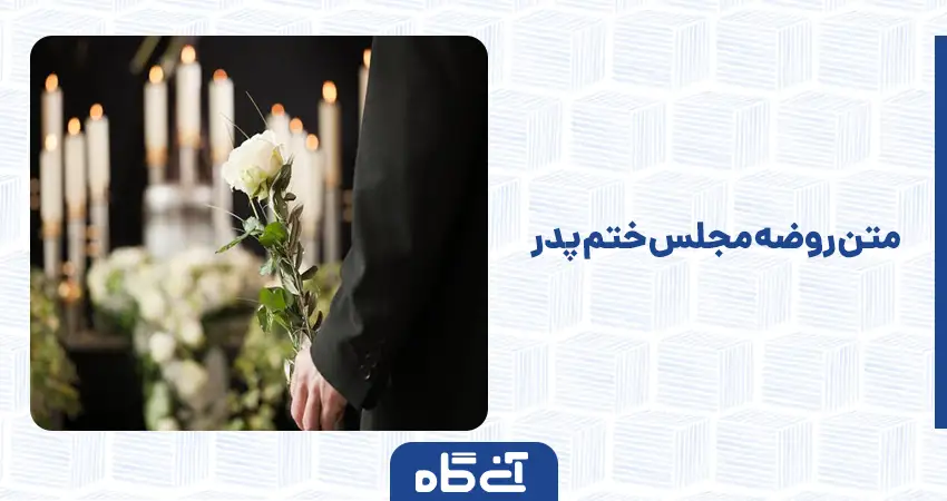 متن روضه مجلس ختم پدر