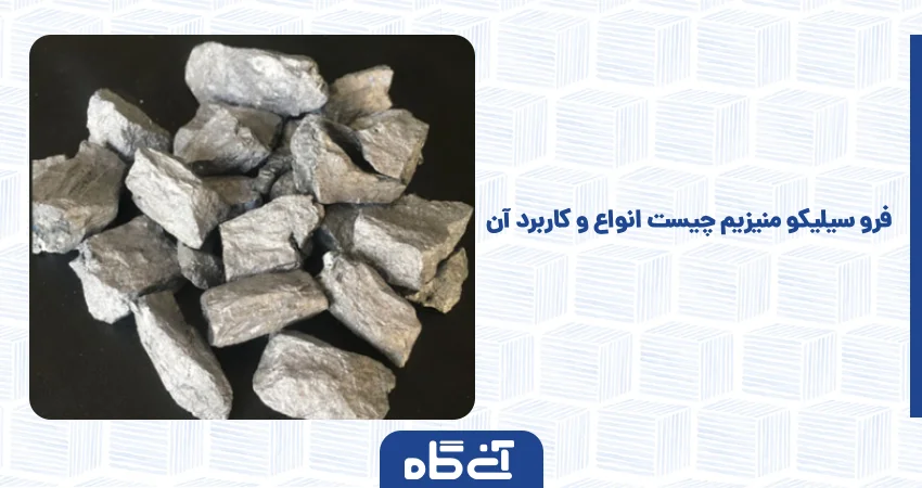 فرو سیلیکو منیزیم چیست انواع و کاربرد آن