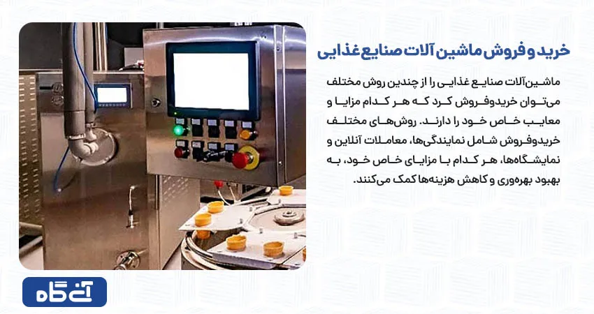 خرید و فروش ماشین آلات صنایع غذایی