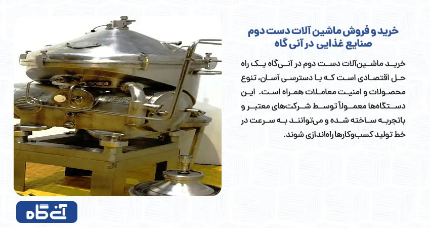 خرید و فروش ماشین آلات دست دوم صنایع غذایی در آنی گاه