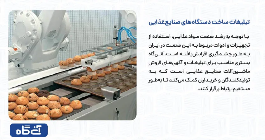 تبلیغات ساخت دستگاه های صنایع غذایی