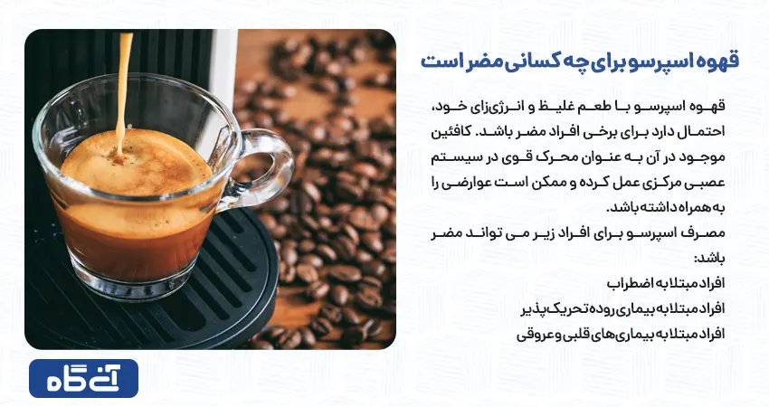 قهوه اسپرسو برای چه کسانی مضر است