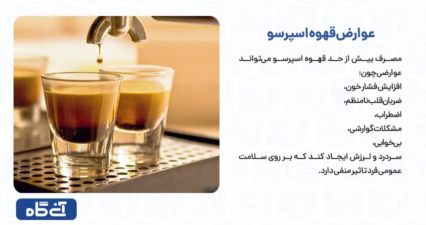 عوارض قهوه اسپرسو 