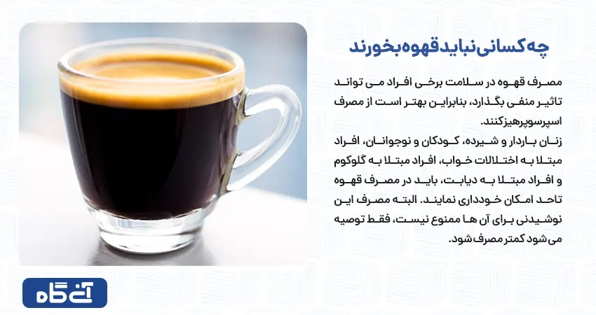 چه کسانی نباید قهوه بخورند 