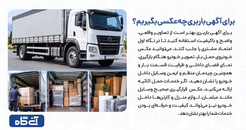 برای آگهی باربری چه عکسی بگیریم؟