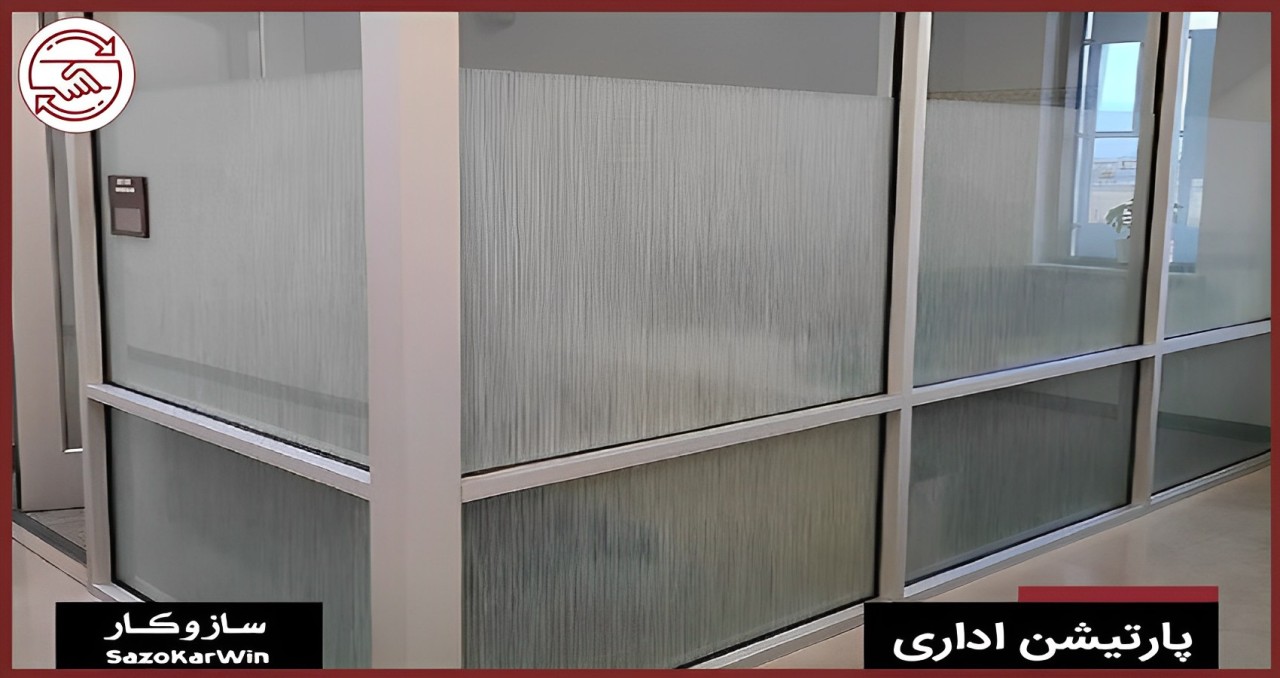 جزئیات و دیتیل پارتیشن شیشه ای