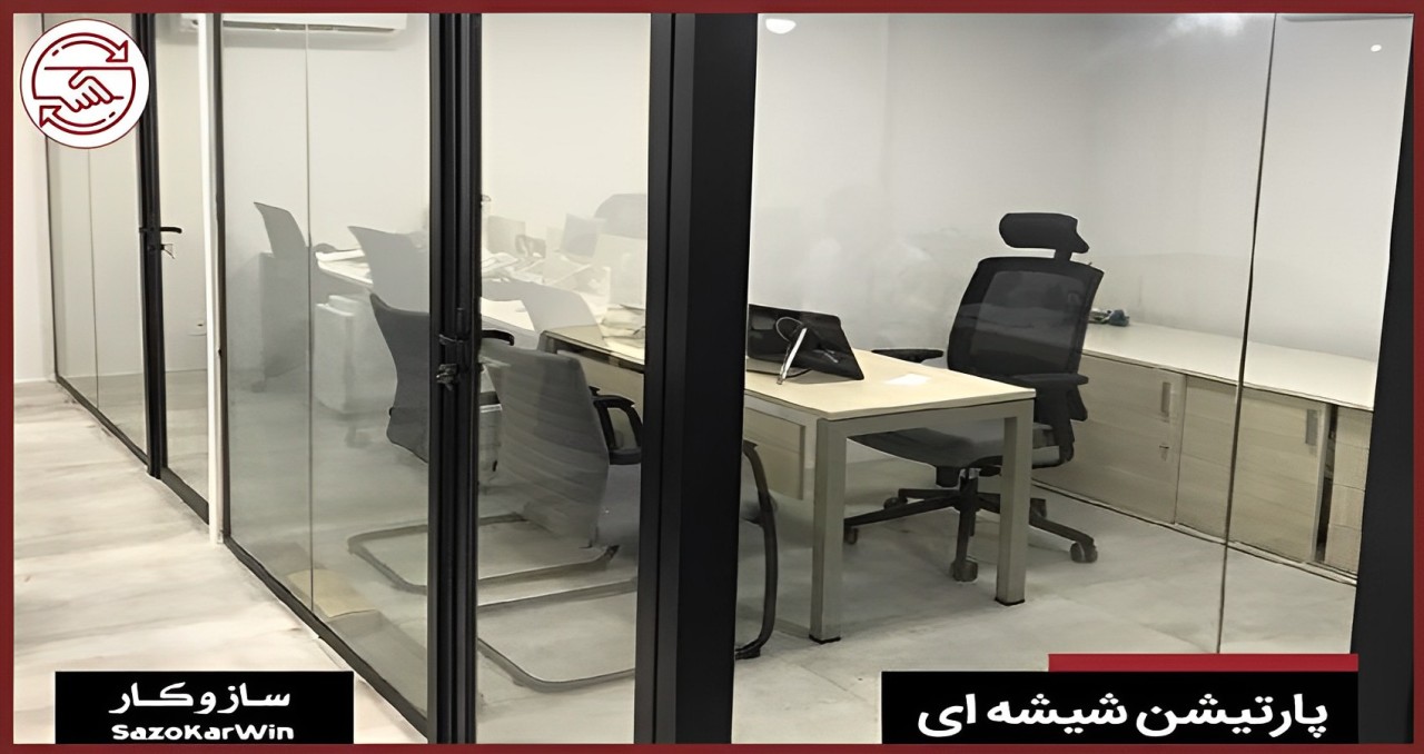 جزئیات فنی پارتیشن های شیشه ای