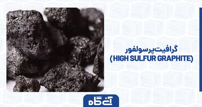 گرافیت پر سولفور ( High Sulfur Graphite )