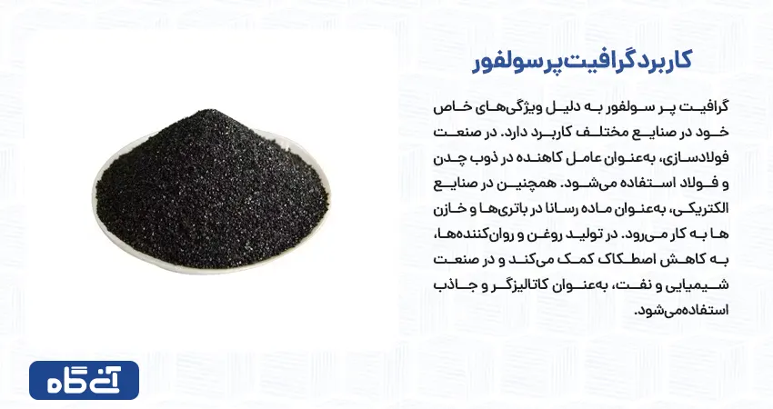 کاربرد گرافیت پر سولفور