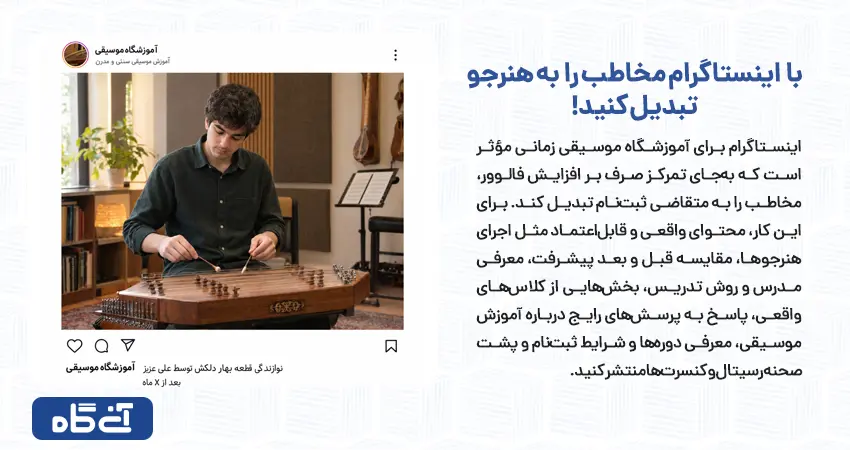 با اینستاگرام مخاطب را به هنرجو تبدیل کنید