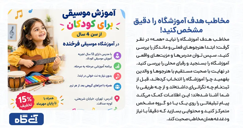 مخاطب هدف آموزشگاه را دقیق مشخص کنید