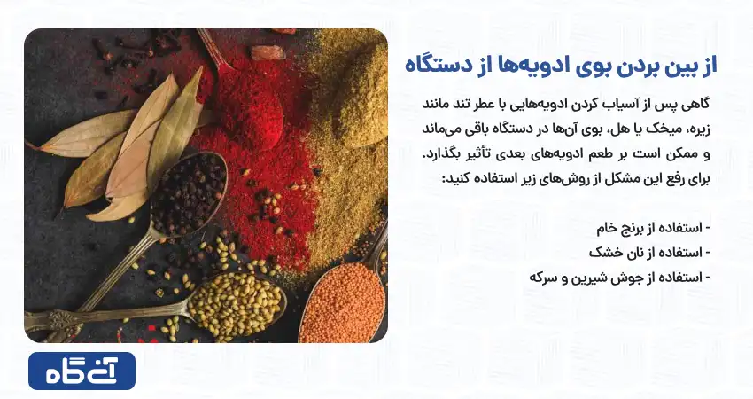 روش‌های از بین بردن بوی ادویه‌ها از دستگاه