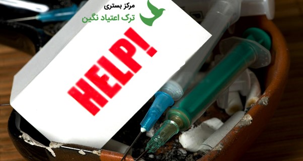 معرفی بهترین کلینیک ترک اعتیاد به تریاک