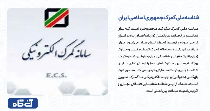 شناسه ملی گمرک جمهوری اسلامی ایران