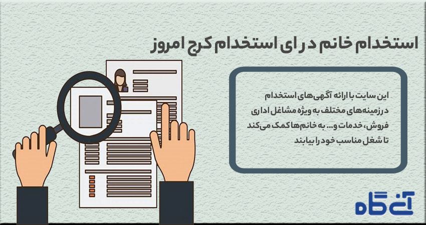 استخدام خانم در ای استخدام کرج امروز