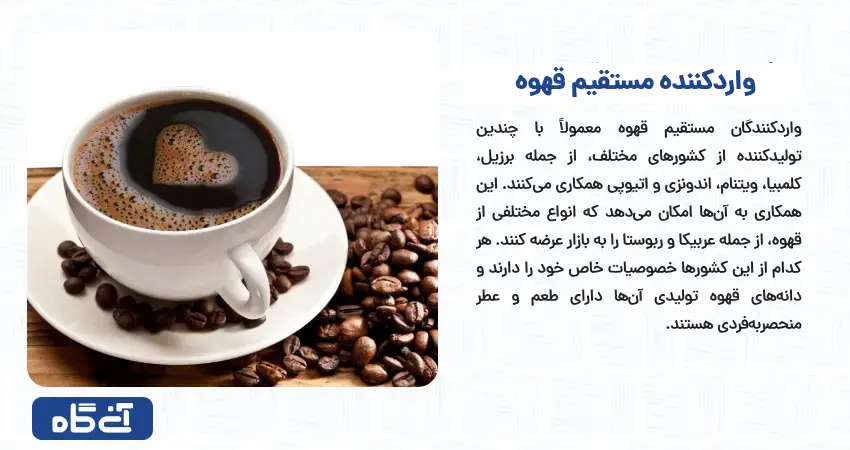 واردکننده مستقیم قهوه