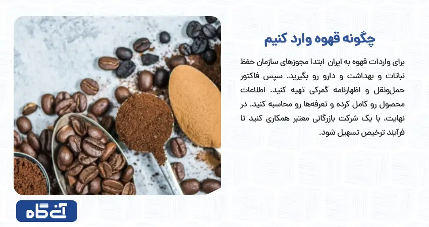 چگونه قهوه وارد کنیم