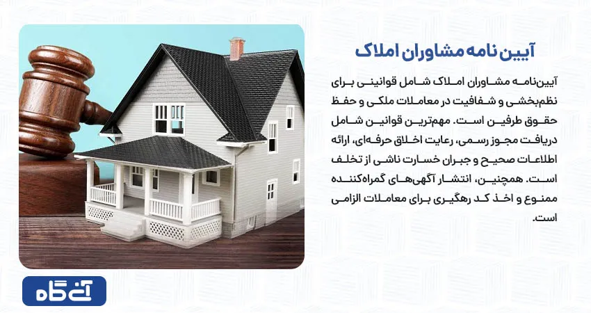 آیین نامه مشاوران املاک	