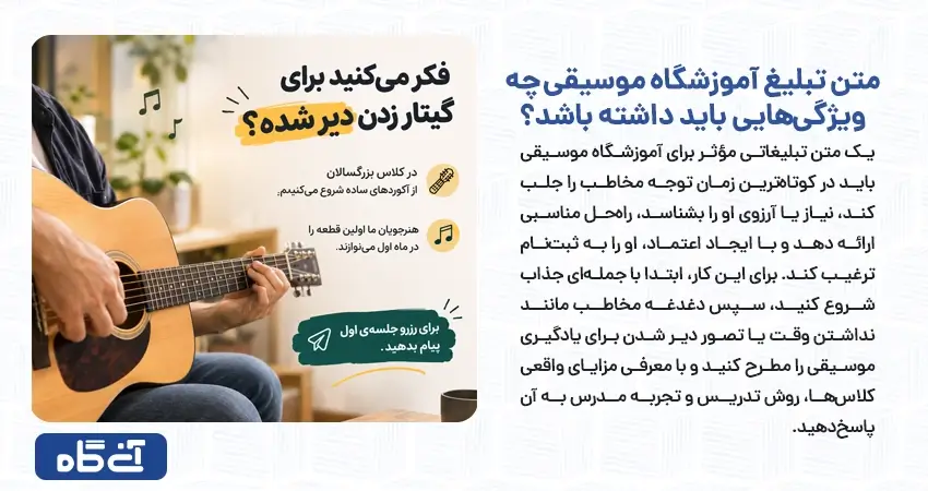 متن تبلیغ آموزشگاه موسیقی چه ویژگیهایی باید داشته باشد؟