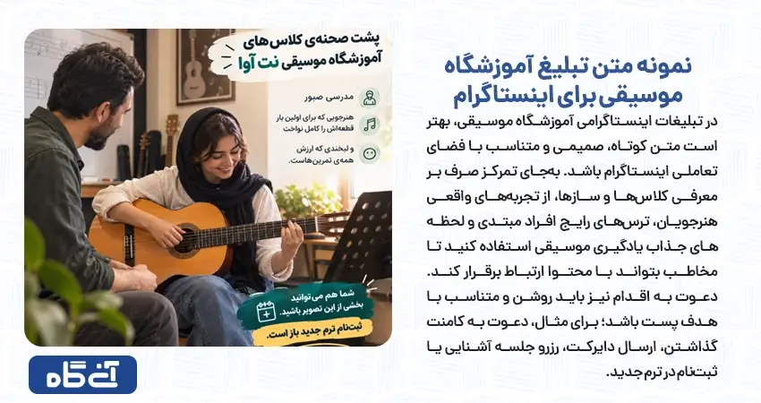 نمونه متن تبلیغ آموزشگاه موسیقی برای اینستاگرام