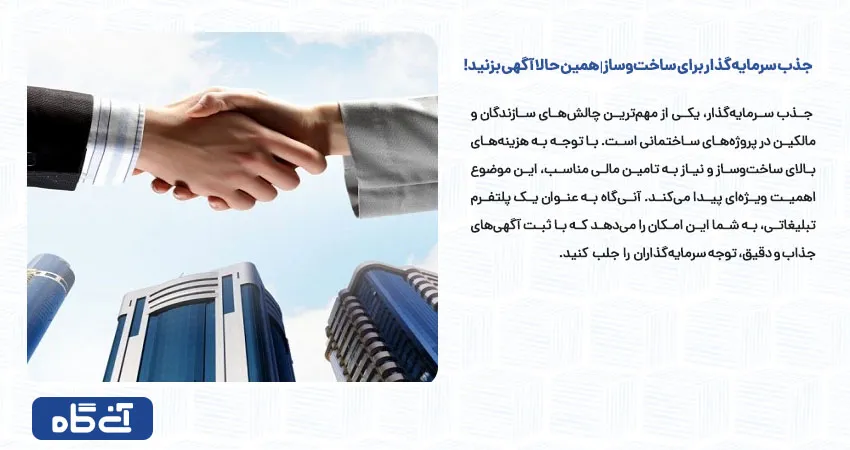 جذب سرمایه‌ گذار برای ساخت‌ و ساز | همین حالا آگهی بزنید!	