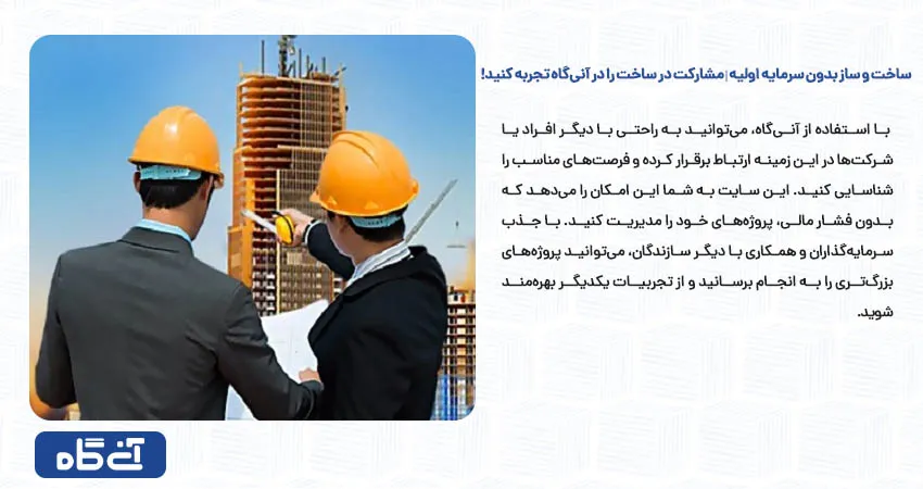 ساخت و ساز بدون سرمایه اولیه | مشارکت در ساخت را در آنی‌ گاه تجربه کنید!	 