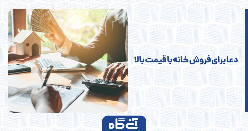 دعا برای فروش خانه با قیمت بالا