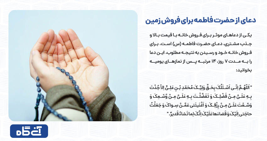 دعای از حضرت فاطمه برای فروش زمین