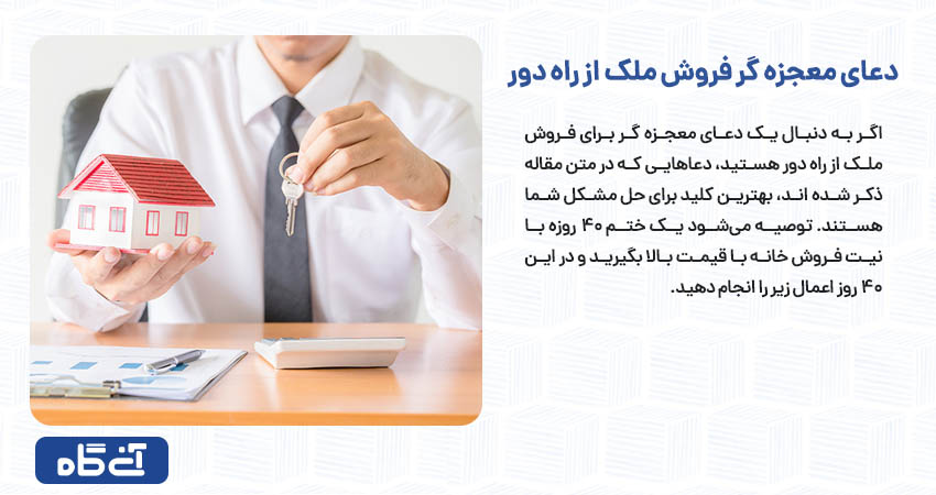 دعای معجزه گر فروش ملک از راه دور