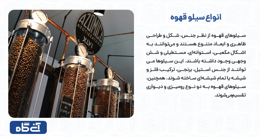 انواع سیلو قهوه