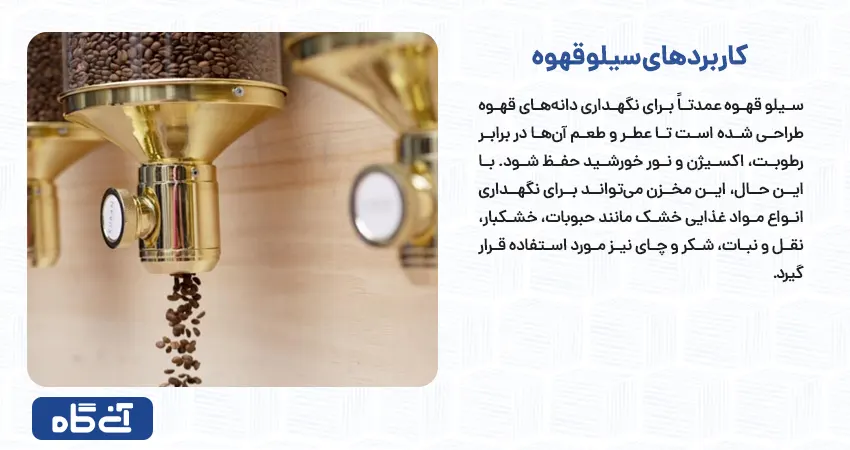 کاربردهای سیلو قهوه