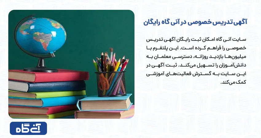  آگهی تدریس خصوصی در آنی گاه رایگان