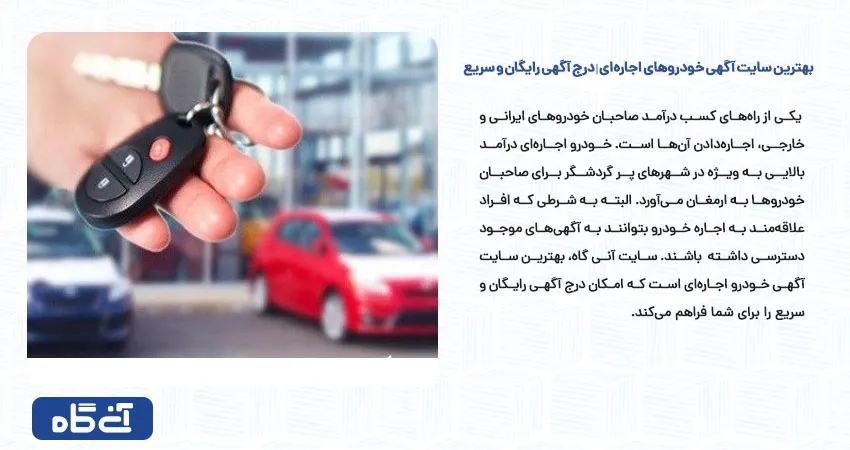 بهترین سایت آگهی خودروهای اجاره‌ای | درج آگهی رایگان و سریع	
