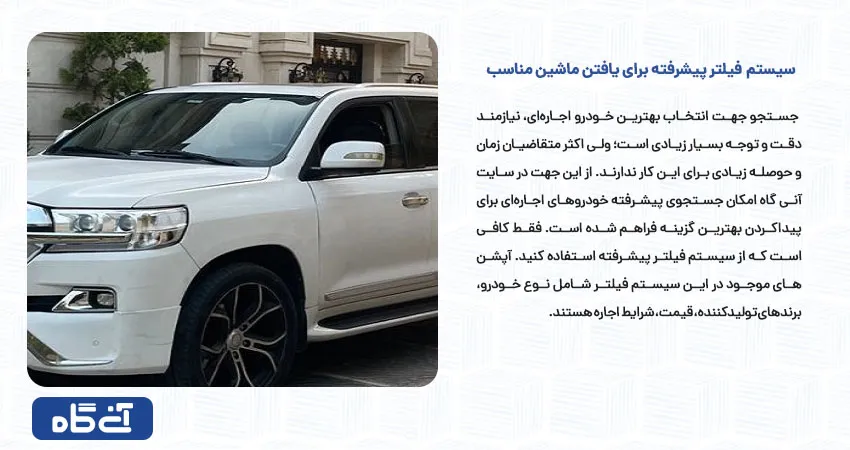 سیستم فیلتر پیشرفته برای یافتن ماشین مناسب