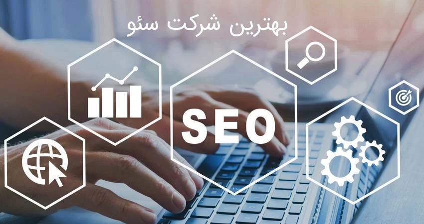 بهترین شرکت سئو