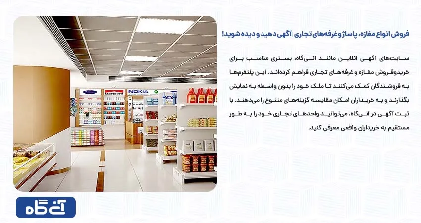 فروش انواع مغازه، پاساژ و غرفه‌ های تجاری | آگهی دهید و دیده شوید!	