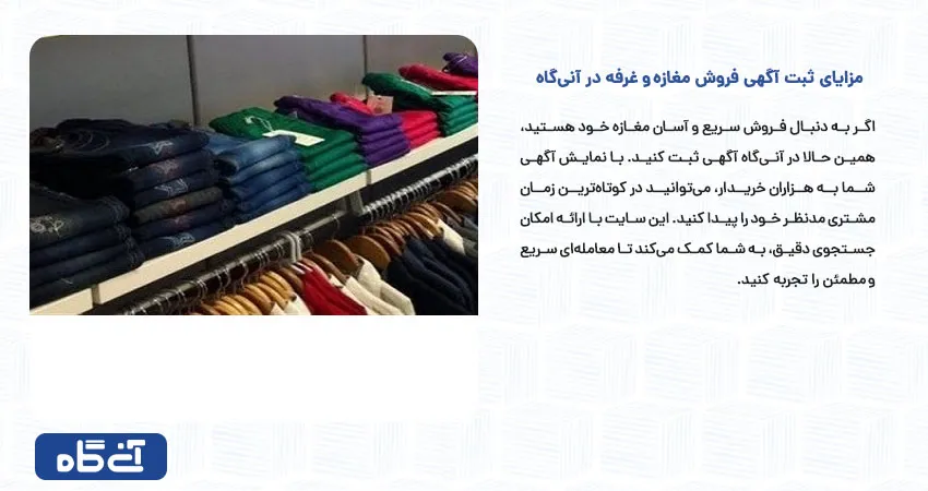 مزایای ثبت آگهی فروش مغازه و غرفه در آنی‌گاه