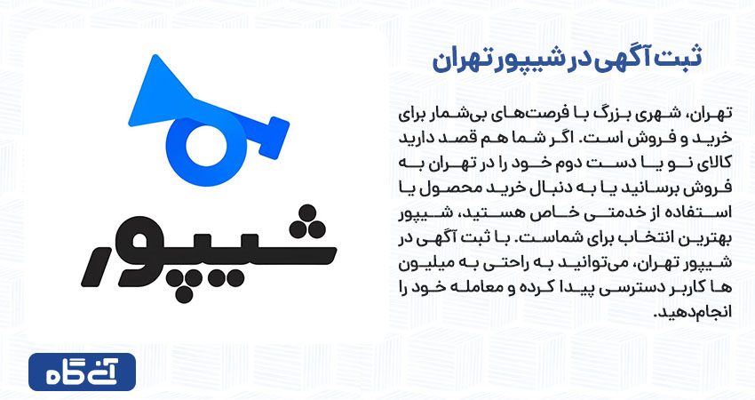 ثبت آگهی در شیپور تهران