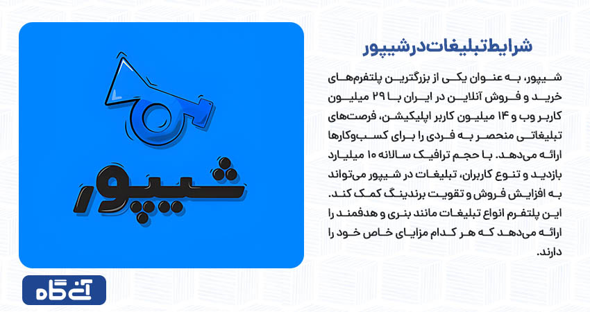 شرایط تبلیغات در شیپور	