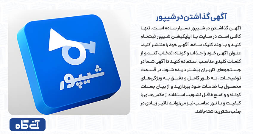 آگهی گذاشتن در شیپور