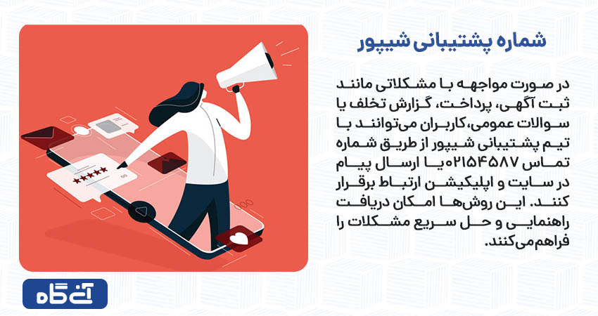 شماره پشتیبانی شیپور